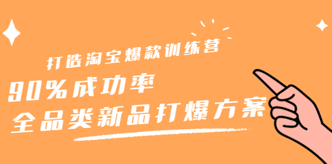 打造淘宝爆款训练营，90%成功率：全品类新品打爆方案副业基地_极客搞钱_中创网_福缘网_冒泡网_资源整合平台副业基地