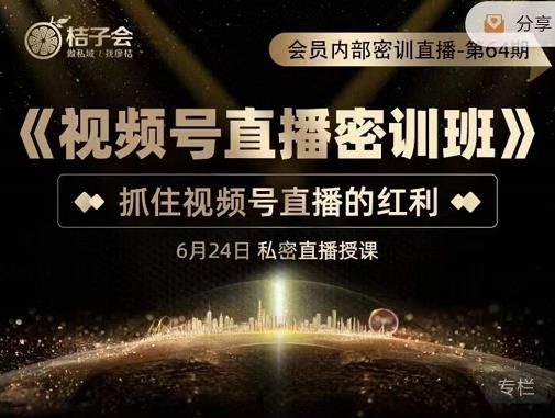 《视频号直播密训班》，抓住视频号直播的红利 价值12800副业基地_极客搞钱_中创网_福缘网_冒泡网_资源整合平台副业基地