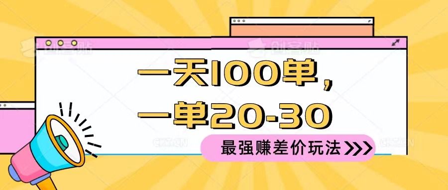 2024 最强赚差价玩法，一天 100 单，一单利润 20-30，只要做就能赚，简单无套路！副业基地_极客搞钱_中创网_福缘网_冒泡网_资源整合平台副业基地