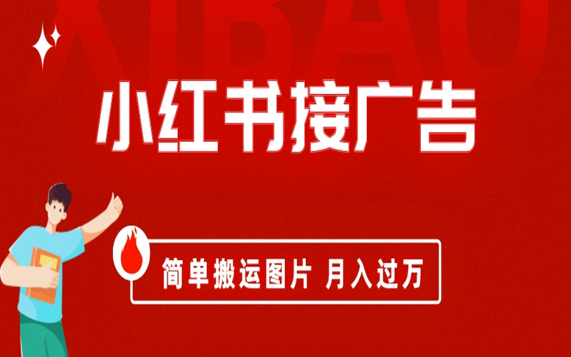 小红书接广告月入过万，简单搬运图片，新手小白快速上手副业基地_极客搞钱_中创网_福缘网_冒泡网_资源整合平台副业基地