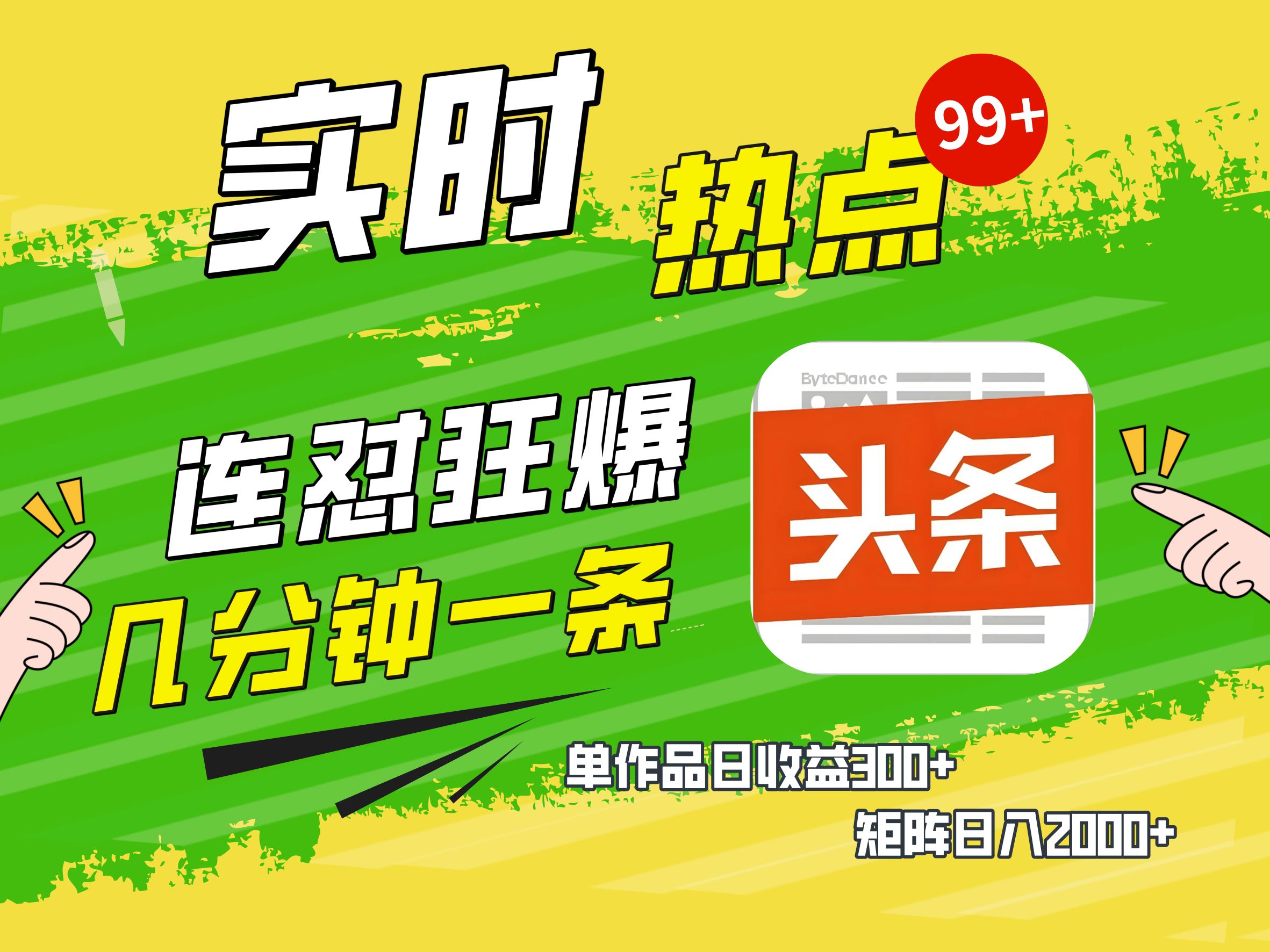 AI爆款文章生成术，头条赚钱新姿势，无脑操作日赚1K+复制粘贴轻松玩转头条副业基地_极客搞钱_中创网_福缘网_冒泡网_资源整合平台副业基地