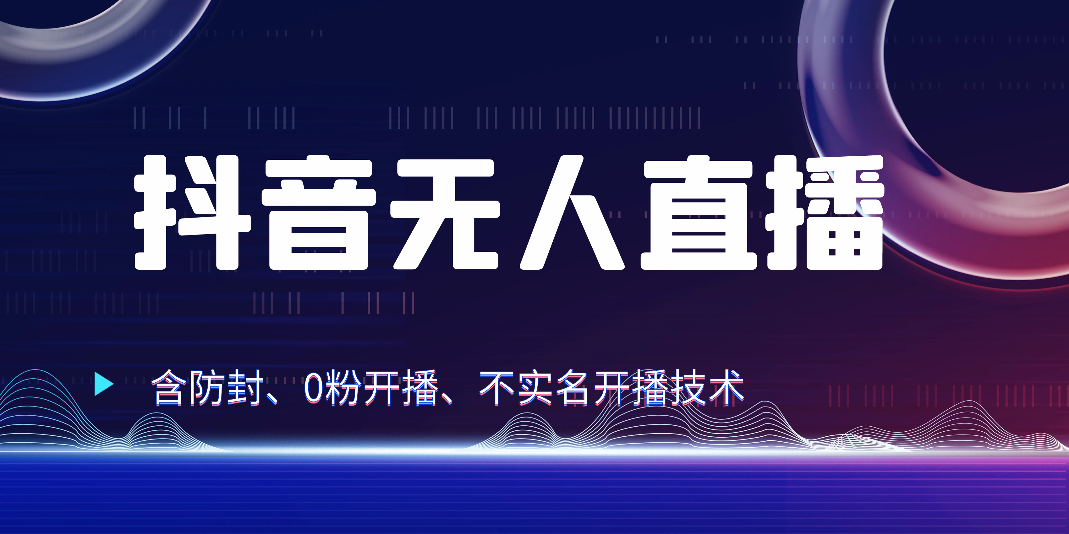 图片[1]副业基地_极客搞钱_中创网_福缘网_冒泡网_资源整合平台独家秘籍：抖音无人直播，防封+0粉开播！防封教程，不实名开播，24小时必出单技巧副业基地_极客搞钱_中创网_福缘网_冒泡网_资源整合平台副业基地