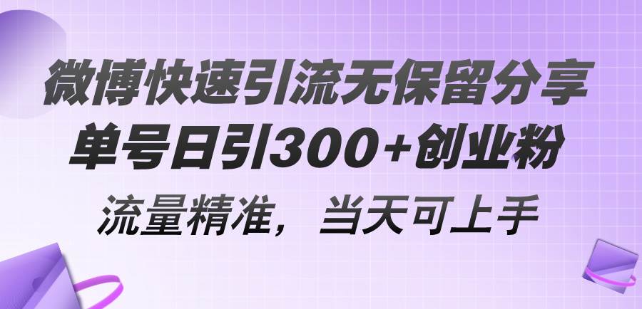 （11438期）微博快速引流无保留分享，单号日引300+创业粉，流量精准，当天可上手副业基地_极客搞钱_中创网_福缘网_冒泡网_资源整合平台副业基地