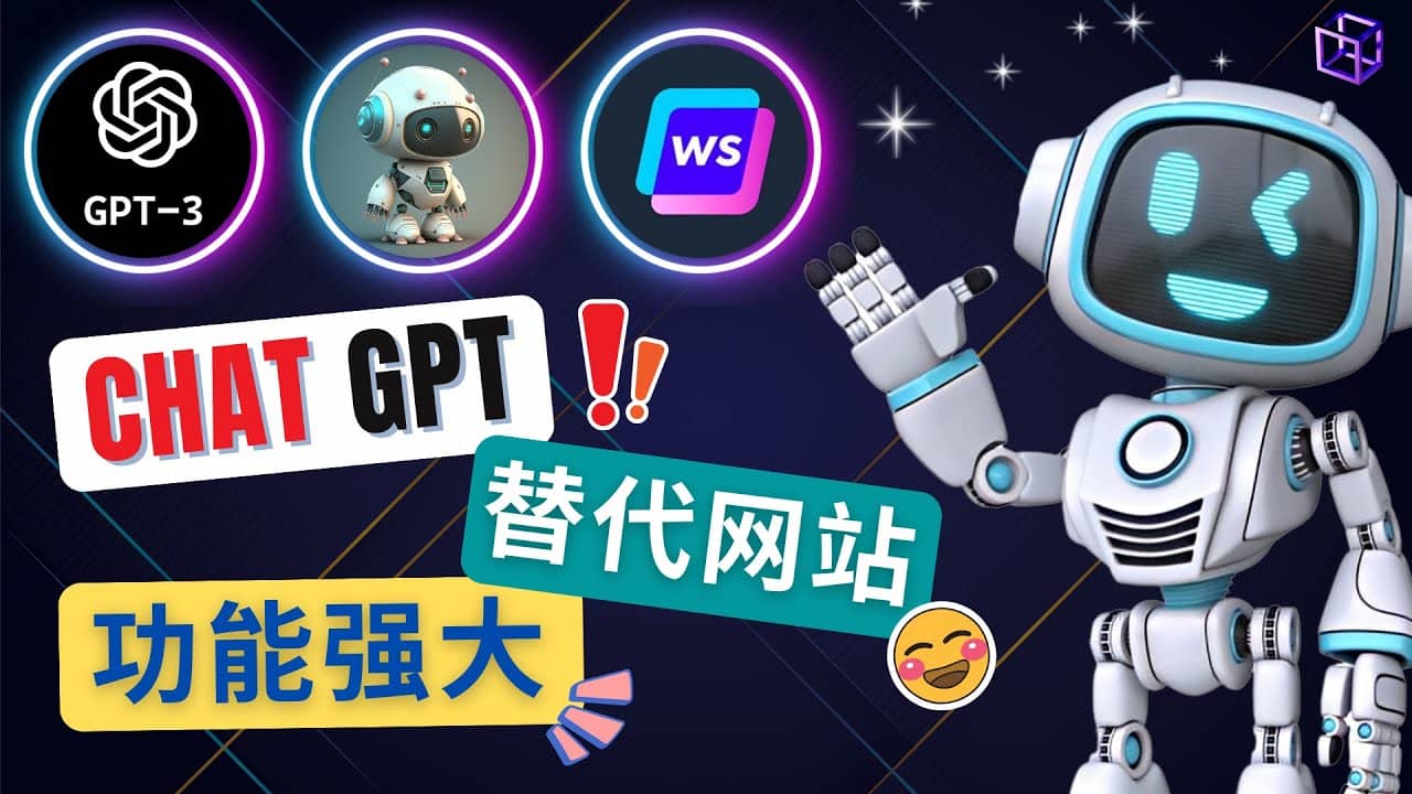 Ai聊天工具ChatGPT的替代网站，3大功能强大的人工智能工具副业基地_极客搞钱_中创网_福缘网_冒泡网_资源整合平台副业基地