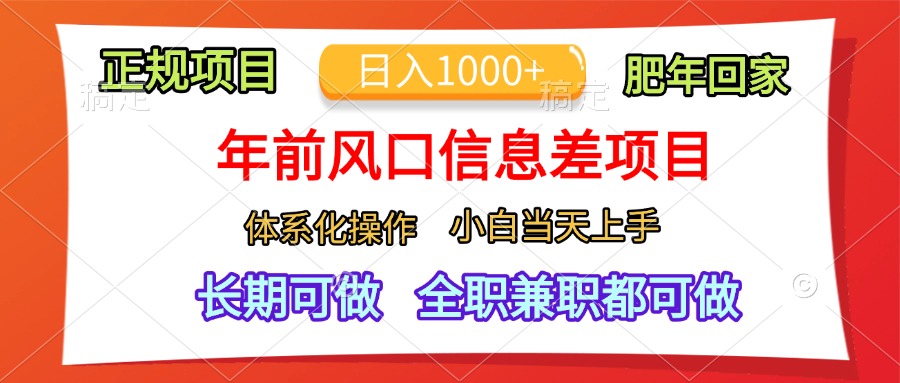 年前风口信息差项目，日入1000+，体系化操作，小白当天上手，肥年回家副业基地_极客搞钱_中创网_福缘网_冒泡网_资源整合平台副业基地