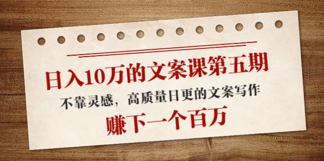 文案课第五期， 不靠灵感，高质量日更的文案写作副业基地_极客搞钱_中创网_福缘网_冒泡网_资源整合平台副业基地
