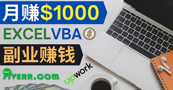 会使用Excel就能赚钱，在Fiverr出售Excel数据录入服务，月入1000美元以上副业基地_极客搞钱_中创网_福缘网_冒泡网_资源整合平台副业基地