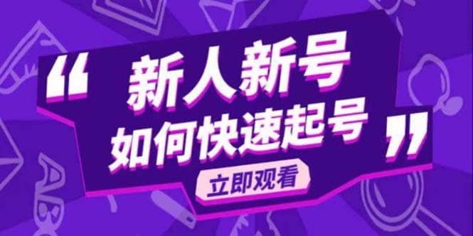 2023抖音好物分享变现课，新人新号如何快速起号副业基地_极客搞钱_中创网_福缘网_冒泡网_资源整合平台副业基地