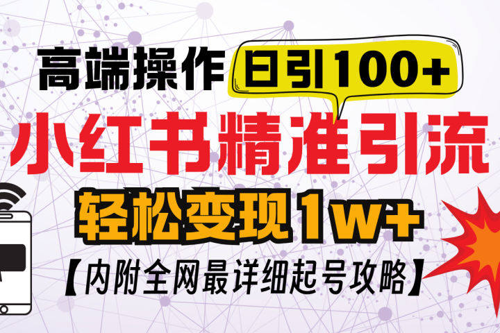 小红书顶级引流玩法，一天100粉不被封，实操技术副业基地_极客搞钱_中创网_福缘网_冒泡网_资源整合平台副业基地