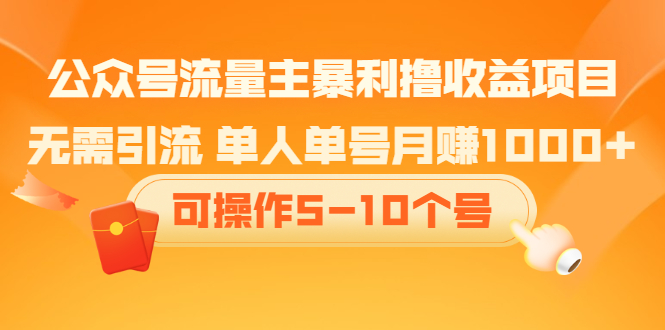 公众号流量主暴利撸收益项目，空闲时间操作副业基地_极客搞钱_中创网_福缘网_冒泡网_资源整合平台副业基地