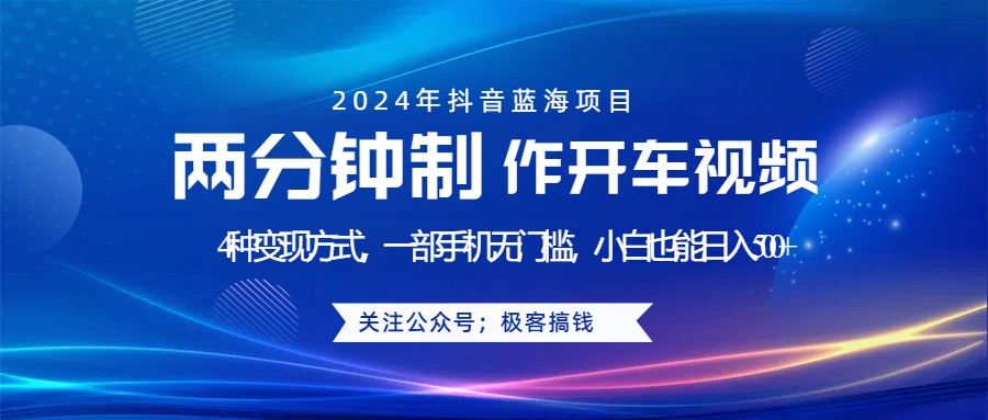 图片[1]副业基地_极客搞钱_中创网_福缘网_冒泡网_资源整合平台蓝海项目发布开车视频，两分钟一个作品，多种变现方式，一部手机无门槛小白也能日入500+副业基地_极客搞钱_中创网_福缘网_冒泡网_资源整合平台副业基地