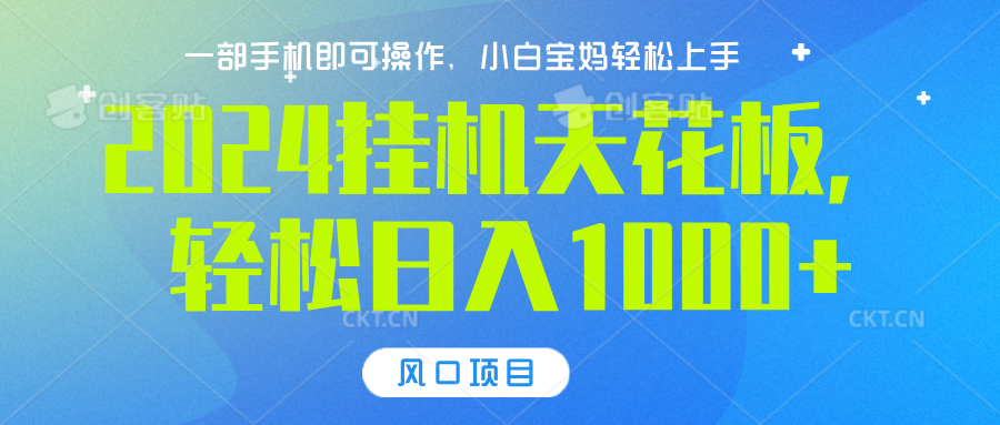 2024挂机天花板，轻松日入1000+，一部手机可操作，风口项目，可放大矩阵副业基地_极客搞钱_中创网_福缘网_冒泡网_资源整合平台副业基地