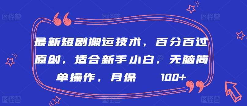 最新短剧搬运技术，百分百过原创，适合新手小白，无脑简单操作，月保底2000+【揭秘】副业基地_极客搞钱_中创网_福缘网_冒泡网_资源整合平台副业基地