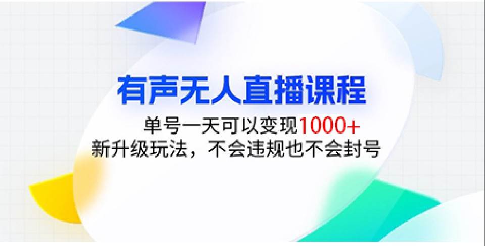 有声无人直播课程，单号一天可以变现1000+，新升级玩法，不会违规也不会封号副业基地_极客搞钱_中创网_福缘网_冒泡网_资源整合平台副业基地