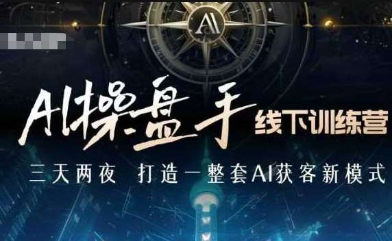 AI操盘手线下训练营，打造AI获客新模式，跟上ai时代，新商业副业基地_极客搞钱_中创网_福缘网_冒泡网_资源整合平台副业基地