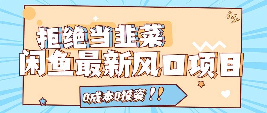 （11781期）拒绝当韭菜！闲鱼最新风口项目，0成本0投资，当日出单，日入1000+副业基地_极客搞钱_中创网_福缘网_冒泡网_资源整合平台副业基地