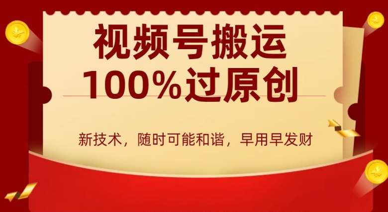 外边收费599创作者分成计划，视频号搬运100%过原创，新技术，适合零基础小白，月入两万+【揭秘】副业基地_极客搞钱_中创网_福缘网_冒泡网_资源整合平台副业基地