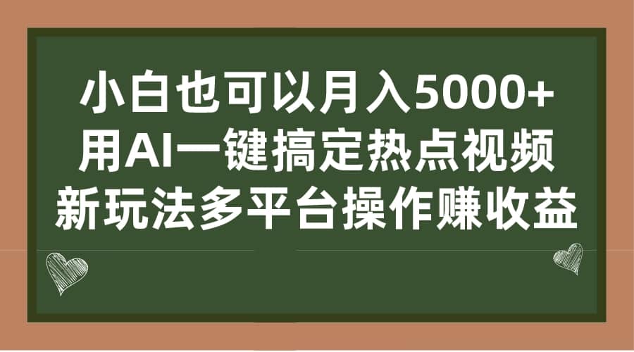 小白也可以月入5000+， 用AI一键搞定热点视频， 新玩法多平台操作赚收益副业基地_极客搞钱_中创网_福缘网_冒泡网_资源整合平台副业基地