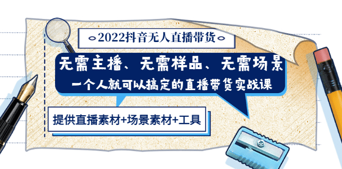 2022抖音无人直播带货 无需主播、样品、场景，一个人能搞定(内含素材+工具)副业基地_极客搞钱_中创网_福缘网_冒泡网_资源整合平台副业基地
