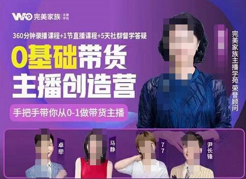 完美家族0基础带货主播创造营，​手把手教你从0~1做带货主播副业基地_极客搞钱_中创网_福缘网_冒泡网_资源整合平台副业基地