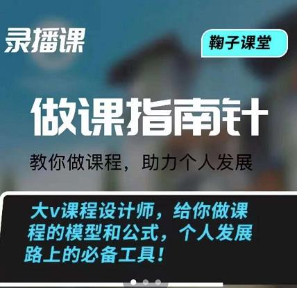 鞠子课堂·做课指南针：教你做课，助力个人发展副业基地_极客搞钱_中创网_福缘网_冒泡网_资源整合平台副业基地