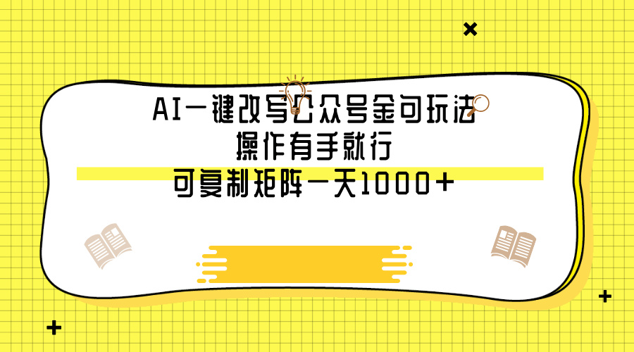 AI一键改写公众号金句玩法，操作有手就行，可复制矩阵一天1000+副业基地_极客搞钱_中创网_福缘网_冒泡网_资源整合平台副业基地