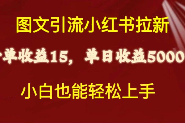 图文引流小红书拉新一单15元，单日暴力收益5000+，小白也能轻松上手副业基地_极客搞钱_中创网_福缘网_冒泡网_资源整合平台副业基地