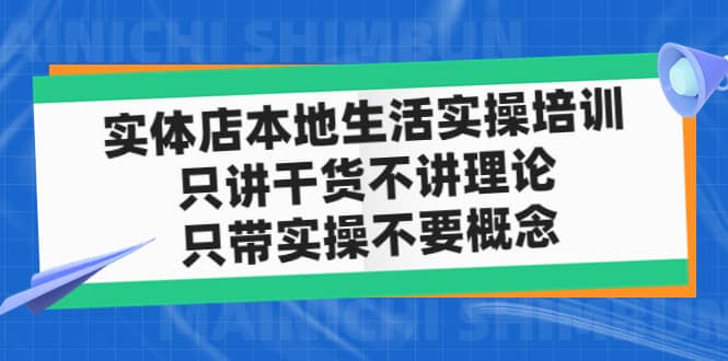 实体店本地生活实操培训，只讲干货不讲理论，只带实操不要概念（12节课）副业基地_极客搞钱_中创网_福缘网_冒泡网_资源整合平台副业基地