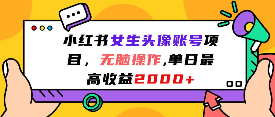 小红书女生头像账号项目，无脑操作，单日最高收益2000+副业基地_极客搞钱_中创网_福缘网_冒泡网_资源整合平台副业基地