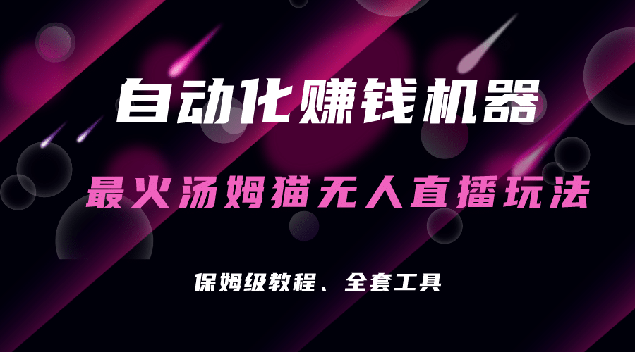 自动化赚钱机器，汤姆猫无人直播玩法，每日躺赚3位数副业基地_极客搞钱_中创网_福缘网_冒泡网_资源整合平台副业基地