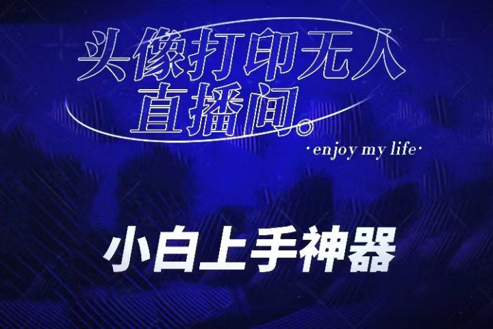 音浪收到手软的蓝海项目。抖音头像打印直播间无人直播，一分钟开播，小白上手神器，一个软件做到，多种直播变现副业基地_极客搞钱_中创网_福缘网_冒泡网_资源整合平台副业基地