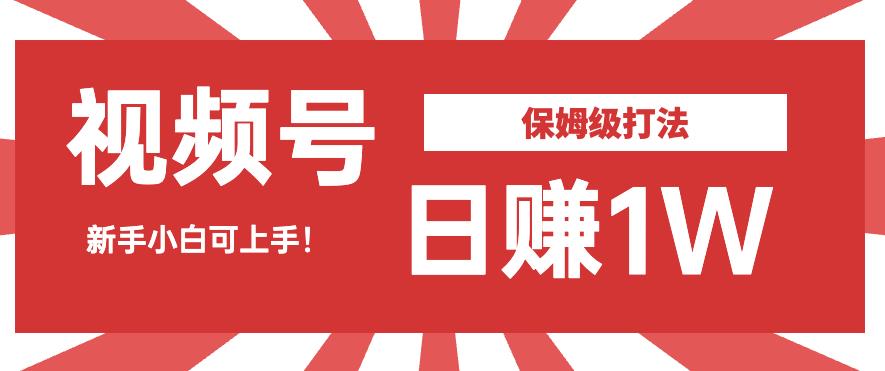 日赚1W佣金的视频号暴力打法，小白可做【揭秘】副业基地_极客搞钱_中创网_福缘网_冒泡网_资源整合平台副业基地
