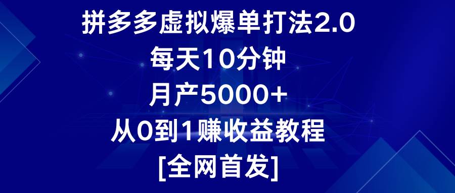 拼多多虚拟爆单打法2.0，每天10分钟，月产5000+，从0到1赚收益教程副业基地_极客搞钱_中创网_福缘网_冒泡网_资源整合平台副业基地