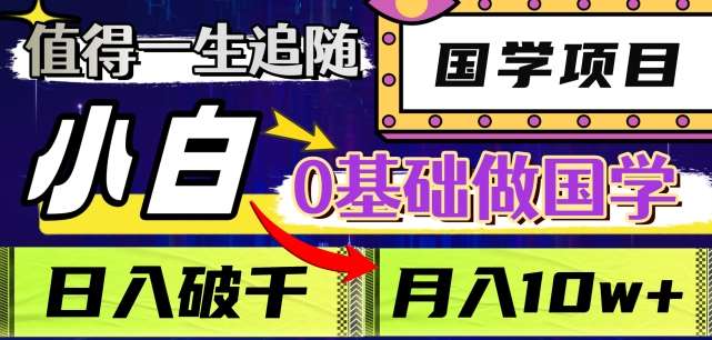 值得一生追随的国学项目，长期饭票，小白也可0基础做国学，日入3000，月入10W+【揭秘】副业基地_极客搞钱_中创网_福缘网_冒泡网_资源整合平台副业基地