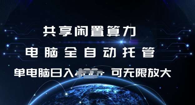 共享闲置算力，电脑全自动托管， 单机日入1张，可矩阵放大【揭秘】副业基地_极客搞钱_中创网_福缘网_冒泡网_资源整合平台副业基地