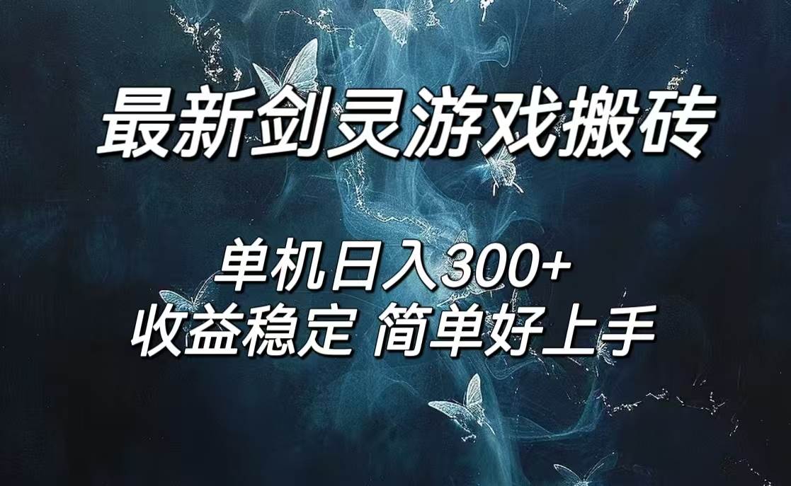 （12222期）剑灵怀旧服打金搬砖，日人300+，简单无脑操作，可矩阵副业基地_极客搞钱_中创网_福缘网_冒泡网_资源整合平台副业基地