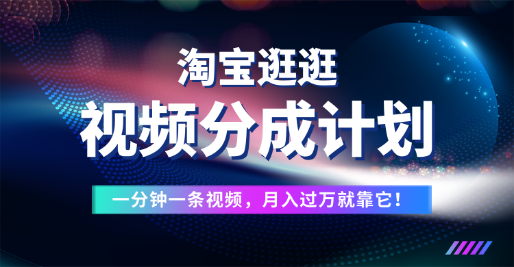 淘宝逛逛视频分成计划，一分钟一条视频，月入过万就靠它了！副业基地_极客搞钱_中创网_福缘网_冒泡网_资源整合平台副业基地