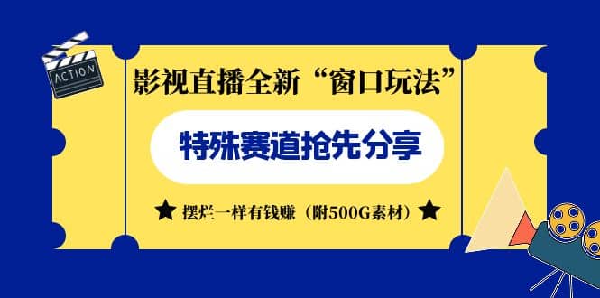 影视直播全新“窗口玩法”特殊赛道抢先分享！摆烂一样有钱赚（附500G素材）副业基地_极客搞钱_中创网_福缘网_冒泡网_资源整合平台副业基地