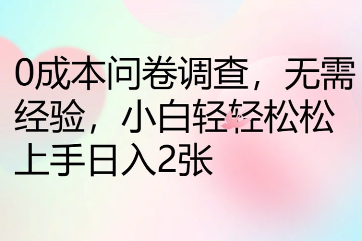 0成本问卷调查，无需经验，小白轻轻松松上手日入2张副业基地_极客搞钱_中创网_福缘网_冒泡网_资源整合平台副业基地