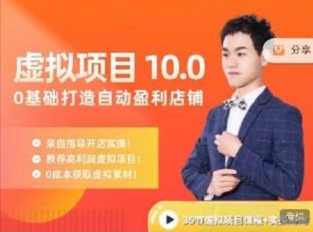 陆明明·虚拟项目特训班10.0，0基础打造自动盈利店铺 价值1580元副业基地_极客搞钱_中创网_福缘网_冒泡网_资源整合平台副业基地