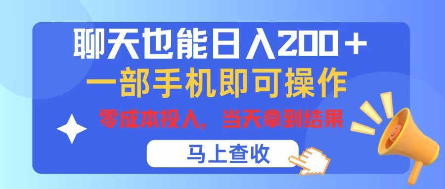 聊天也能日入200+，仅需一部手机即可操作，零成本投入，当天可以拿到结果副业基地_极客搞钱_中创网_福缘网_冒泡网_资源整合平台副业基地