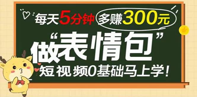 表情包短视频变现项目，短视频0基础马上学，每天5分钟多赚300元副业基地_极客搞钱_中创网_福缘网_冒泡网_资源整合平台副业基地