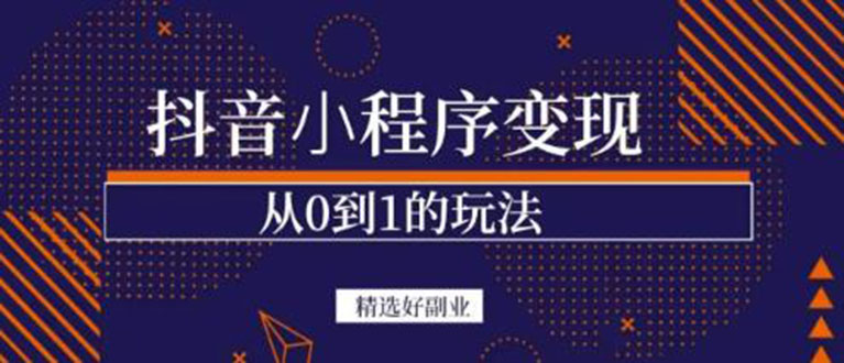 抖音小程序一个能日入300+的副业项目，变现、起号、素材、剪辑副业基地_极客搞钱_中创网_福缘网_冒泡网_资源整合平台副业基地
