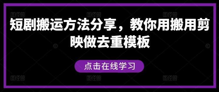 短剧搬运方法分享，教你用搬用剪映做去重模板副业基地_极客搞钱_中创网_福缘网_冒泡网_资源整合平台副业基地