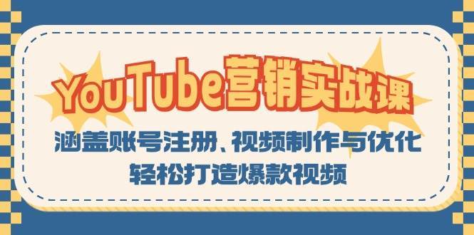 YouTube营销实战课：涵盖账号注册、视频制作与优化，轻松打造爆款视频副业基地_极客搞钱_中创网_福缘网_冒泡网_资源整合平台副业基地