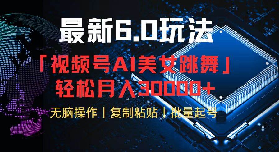 （12293期）视频号6.0最新玩法AI美女跳舞，轻松月入30000+副业基地_极客搞钱_中创网_福缘网_冒泡网_资源整合平台副业基地