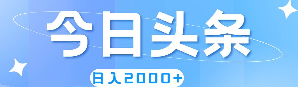 （11522期）撸爆今日头条，简单无脑，日入2000+副业基地_极客搞钱_中创网_福缘网_冒泡网_资源整合平台副业基地