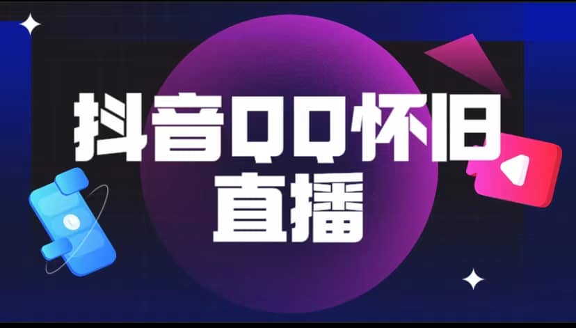 抖音QQ怀旧直播撸音浪变现项目（教程+软件+素材）副业基地_极客搞钱_中创网_福缘网_冒泡网_资源整合平台副业基地