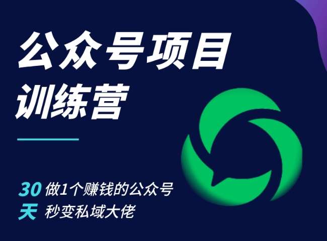 公众号项目训练营，30天做1个赚钱的公众号，秒变私域大佬副业基地_极客搞钱_中创网_福缘网_冒泡网_资源整合平台副业基地
