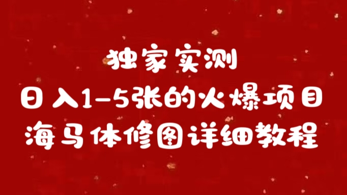 独家实测日入1-5张海马体修图    详细教程副业基地_极客搞钱_中创网_福缘网_冒泡网_资源整合平台副业基地